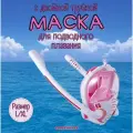 Маска для снорклинга с двумя трубками L/XL, розовая