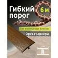 Гибкий порог SmartProfile BR 400 орех гварнери 6 м (без планок)