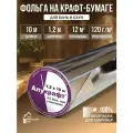 Алюминиевая фольга Алукрафт на крафт бумаге пароизоляционная для бани и сауны, парных, Строительная фольга 10 метров, 12 кв. м.