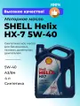 Shell Масло моторное Shell Helix HX-7 синтетическое, 5w40, 4л