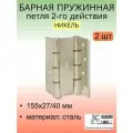 Барная пружинная петля двойного действия ALDEGHI LUIGI SpA 155х27х40 мм, никель, к-т: 2 шт + монтажный набор, 87AN155-40
