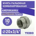Муфта 20х3/4 разъемная (американка), внутренняя резьба, комплект 10 шт, полипропиленовая комбинированная переходная разборная / фитинги для труб полипропилен / Tebo (белый)