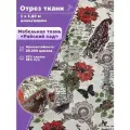 Ткань интерьерная Мебельная Райский сад, пл. 380 г/м2, ш-140 см, отрез 1 метр