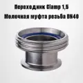 Переходник Clamp 1,5- штуцер молочной муфты резьбовой (DN 40)