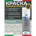 Краска для швов плитки MAPEI UltraCare Fuga Fresca 177 Шалфей 160 г - Маркер для обновления цвета цементной затирки кафеля / керамогранита / мозаики на полу и стене