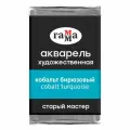 Краска акварельная художественная Гамма Старый Мастер, кобальт бирюзовый, 2,6мл, кювета (200521441), 6шт. (355227)
