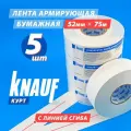 Армирующая лента, 52 мм х 75 м, 5 штук (комплект) KNAUF Kurt