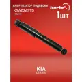 Амортизатор Kortex для Kia Cerato 09-13 зад. газ. OEM 553001M000; 553001M300; 553004L000; 553101M000; 554385; A00200; KSA026; KSA026STD