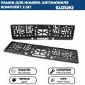 Рамка номерная универсальная с объёмной надписью SUZUKI, комплект 2 шт.