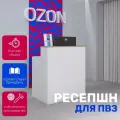 Стойка ресепшен для пункта выдачи Озон (Правосторонний)
