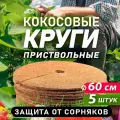 Приствольный круг из кокосового волокна, диаметр 60 см, 5 штук