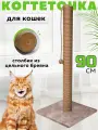 Когтеточка для кошки столбик напольная высокая джутовая 90 см