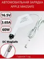 Автомобильная зарядка для ноутбука Apple MagSafe, 60W для A1181, A1278, A1342 (16.5V, 3.65A)