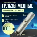 Гильза соединительная для проводов медная луженая 2 мм (1000 штук)