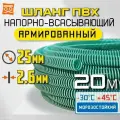 Напорно-всасывающий шланг для дренажного насоса 25мм - 20 метров. Многолетний, морозостойкий, супер-прочный