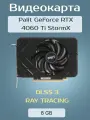 Видеокарта Palit GeForce RTX 4060 Ti StormX
