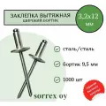 Заклепка широкий бортик сталь/сталь 3.2х12 бортик 9,5мм Sorrex OY (1000штук)