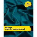 Ткань для шитья и рукоделия Бархат стрейч однотонный, отрез 3 м*148 см, цвет бирюзовый