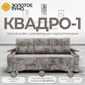 Диван-кровать Квадро-1, механизм Выкатной. Симпл-08