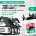 Гидроизоляционная мастика для металлических кровель Elastomeric 911 окраска и защита от коррозии металлических и шиферных крыш (цветная жидкая резина)