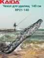 Чехол для удилищ Каида 140 см RP21-140