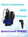 Дренажный насос (фекальник) SPB400 Тайфун для грязной воды