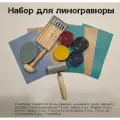 Подарочный набор для линогравюры улучшенный, все для печати линогравюры