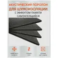 Шумофф Practik Flex 10 серый - Звукопоглощающий, уплотнительный материал / Самоклеющийся акустический поролон / Шумоизоляция для автомобиля