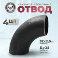СтальНов Групп. Отвод стальной 32х2,5 Ду25, угол 90 градусов, 4 шт.
