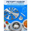 Реторт-набор для автоклава WEIN 2