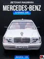 Детская машинка Mercedes-Benz S-Класс 320