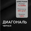 Ткань Диагональ Черная, отрез 7 м, хлопок 100%, ширина 85 см, плотность 205 г/м2, Материал для шитья и рукоделия