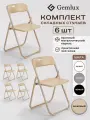 Стулья Gemlux, металл/пластик, складные, со спинкой, бежевые