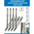 Лот 4 шт: Замок фиксатор окна для безопасности детей незаметный