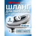 Шланг для пылесоса - Filtero FTT 02, универсальный, длина 2 метра