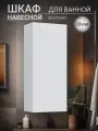 Шкаф навесной в ванную комнату 30 см в длину Divas
