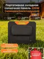 Портативная складная солнечная панель 220W (чемодан/раскладушка)