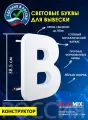 Cветодиодная вывеска / Объемная буква для световой рекламы В
