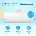 Сплит-система Axioma Серия F Inverter ASX18FZ1/ASB18FZ1 на 50 кв. м