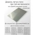 Алюминий дюраль Д16АМ лист толщина 5 мм 5x150x500 мм
