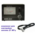 Комплект для настройки антенн 27 МГц (КСВ-метр Optim SWR-420 + кабель PL-PL 0.5 м)