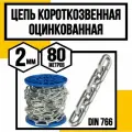 Цепь короткозвенная оцинк. DIN 766 2 мм 80м