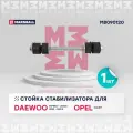 Стойка стабилизатора левая и правая передняя Daewoo Lanos, Nexia; Opel Kadett / кросс-номер TRW 1437887689 / OEM 1603148 90009367