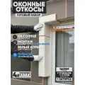 Оконные Откосы Утепленные, Фасадные, Набор на окно (с углами), цвет Белый коралл, 7 откосов + 2 угла, глубина 160 мм