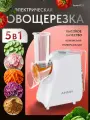Овощерезка электрическая Анми VC-2, 5 насадок, для овощей и фруктов + отсек для насадок