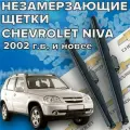 Зимние щетки стеклоочистителя для Chevrolet Niva ( 2002 г. в. и новее ) 500 и 500 мм / Зимние дворники для автомобиля / щетки нива шевроле