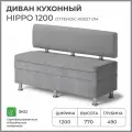 Диван на кухню, прямой, на балкон, в прихожую норта Hippo 1200х490х770 c ящиком для хранения, серый