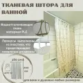 Штора для ванной Primanova DR-60073 SHINE белая с золотым размер 180х200 см, с утяжелителем из PLE полиэстер