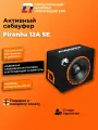 Активный сабвуфер автомобильный DL Audio Piranha 12A SE 600Вт
