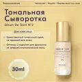Защищающая тональная сыворотка Serum de Teint N2